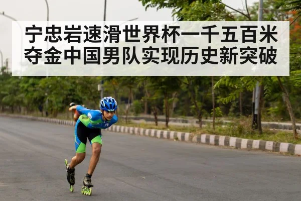 宁忠岩速滑世界杯一千五百米夺金中国男队实现历史新突破