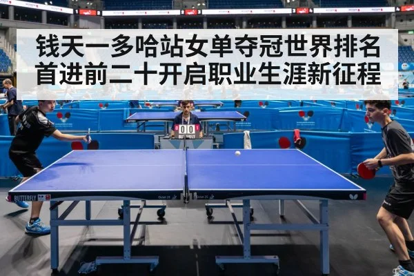 钱天一多哈站女单夺冠世界排名首进前二十开启职业生涯新征程