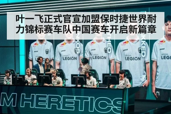 叶一飞正式官宣加盟保时捷世界耐力锦标赛车队中国赛车开启新篇章
