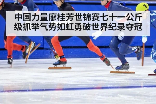 中国力量廖桂芳世锦赛七十一公斤级抓举气势如虹勇破世界纪录夺冠